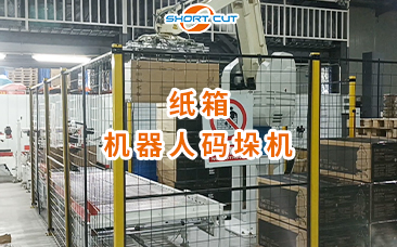 紙箱機器人碼垛機